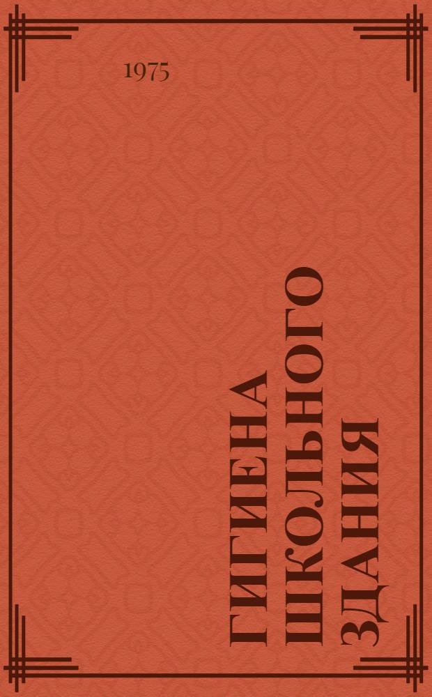 Гигиена школьного здания