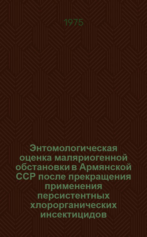 Энтомологическая оценка маляриогенной обстановки в Армянской ССР после прекращения применения персистентных хлорорганических инсектицидов : Автореф. дис. на соиск. учен. степени канд. биол. наук : (03.00.09)