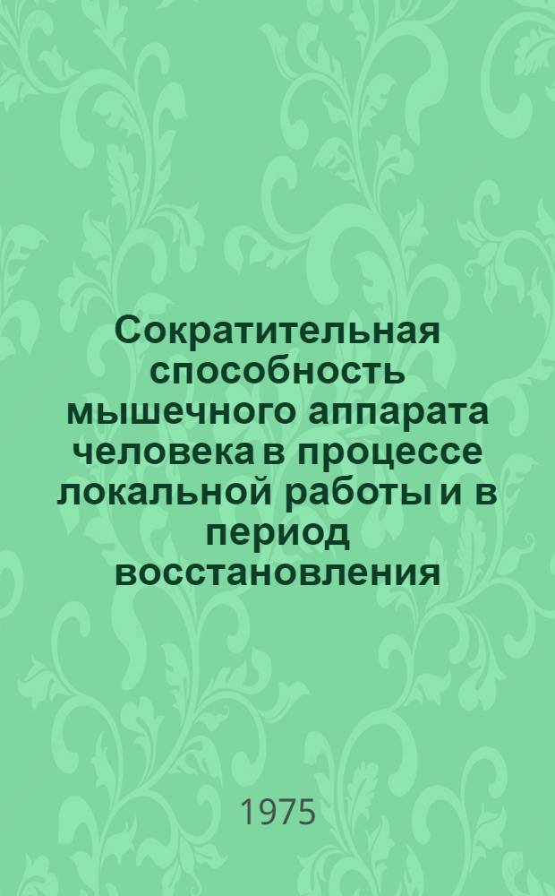 Сократительная способность мышечного аппарата человека в процессе локальной работы и в период восстановления : Автореф. дис. на соиск. учен. степени канд. биол. наук : (03.00.13)