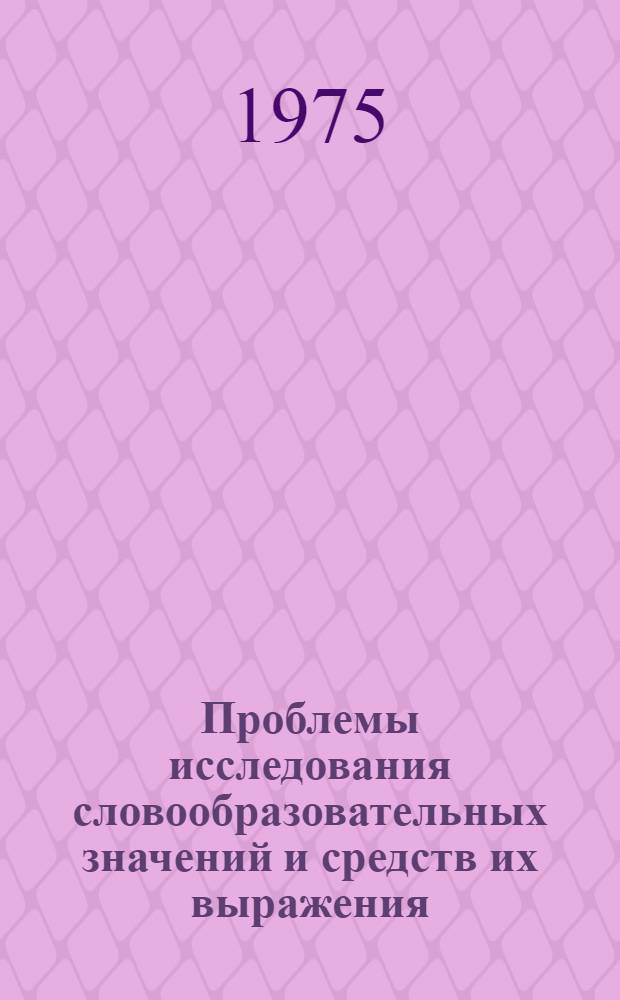 Проблемы исследования словообразовательных значений и средств их выражения : (На материале сопоставления рус. и арм. яз.) : Автореф. дис. на соиск. учен. степени д-ра филол. наук : (10.02.19)