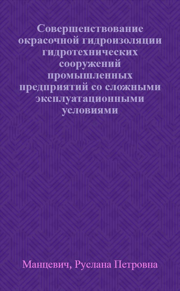 Совершенствование окрасочной гидроизоляции гидротехнических сооружений промышленных предприятий со сложными эксплуатационными условиями : Автореф. дис. на соиск. учен. степени к. т. н
