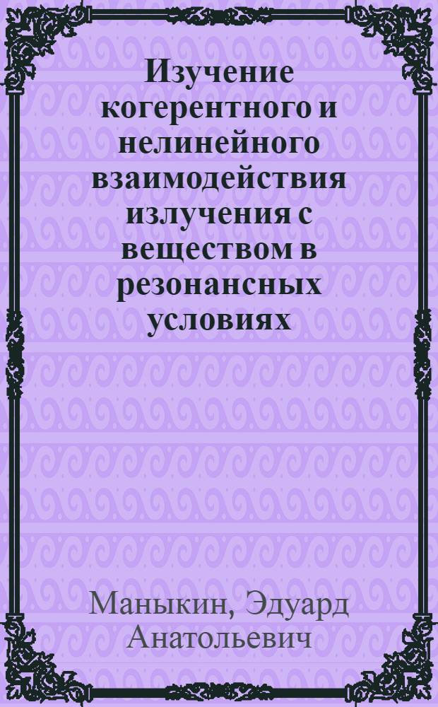 Изучение когерентного и нелинейного взаимодействия излучения с веществом в резонансных условиях : Автореф. дис. на соиск. учен. степени д-ра физ.-мат. наук : (01.04.07)