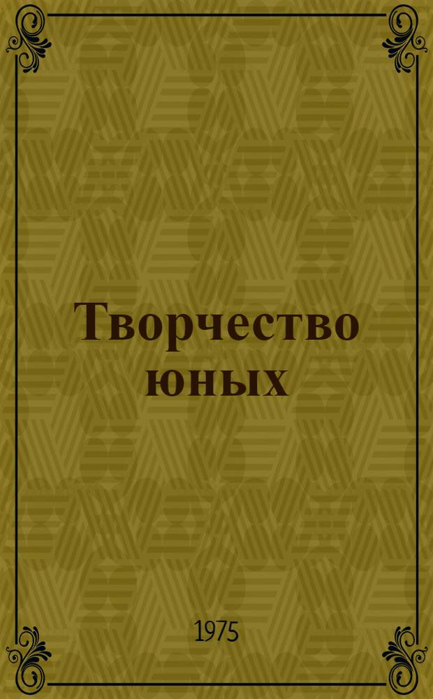 Творчество юных : Респ. выставка работ юных техников