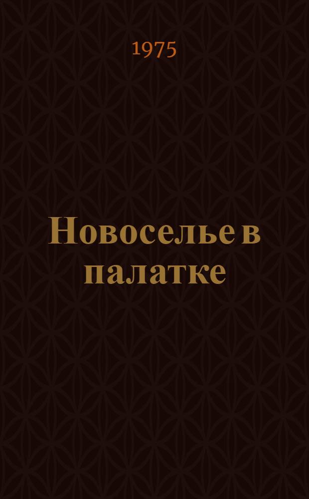 Новоселье в палатке : Рассказы : Для мл. школьного возраста