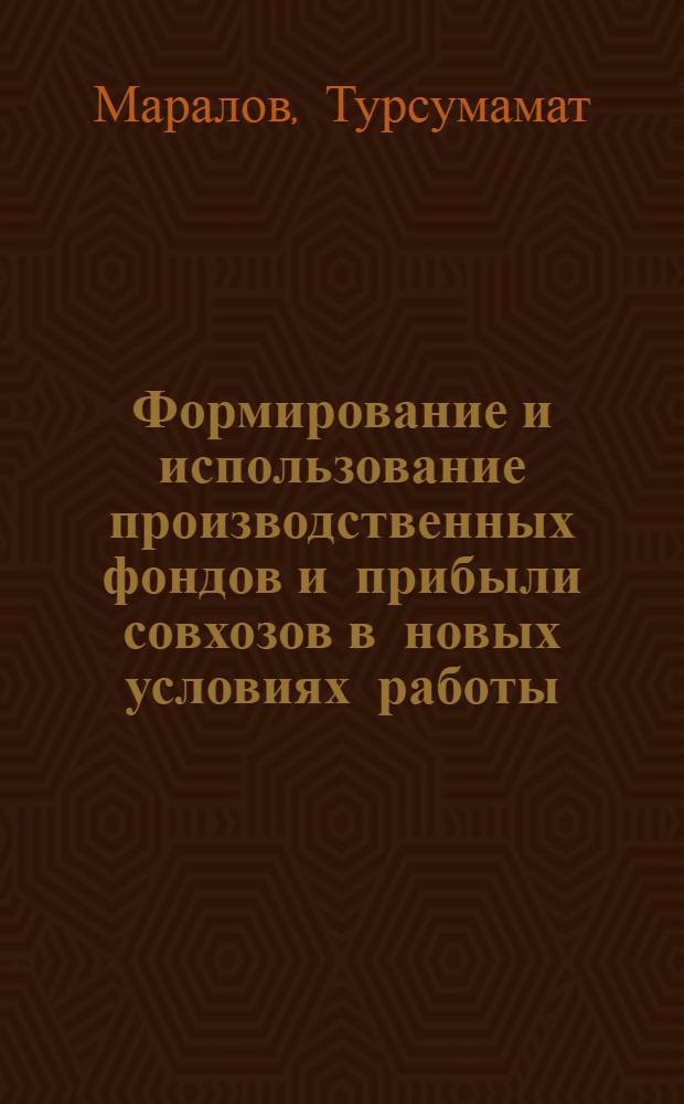 Формирование и использование производственных фондов и прибыли совхозов в новых условиях работы : (На материалах Ош. обл. КиргССР) : Автореф. дис. на соиск. учен. степени канд. экон. наук : (08.00.10)