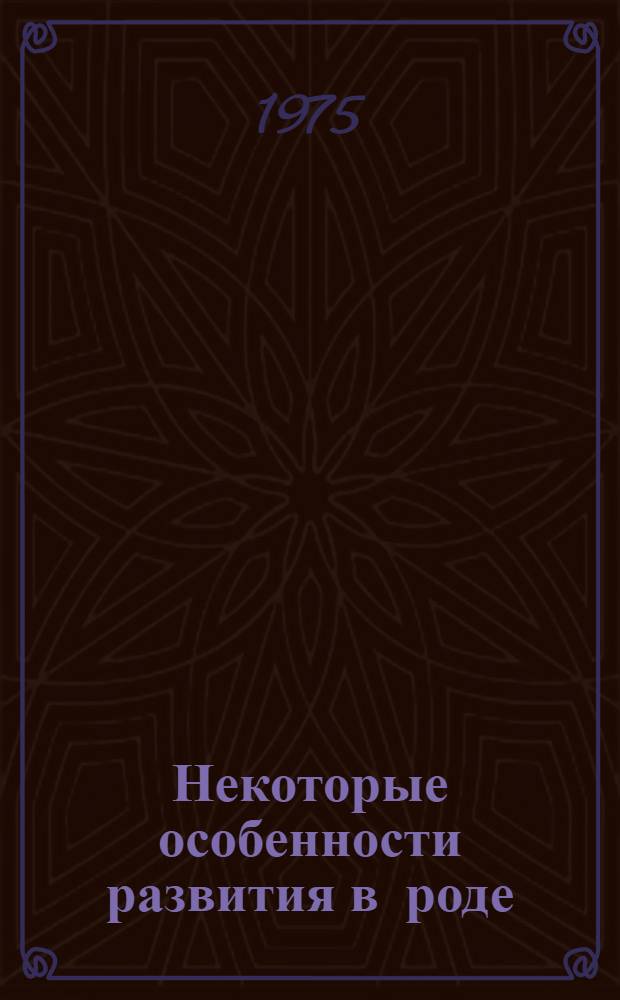 Некоторые особенности развития в роде : Автореф. дис. на соиск. учен. степени канд. биол. наук : (08.00.15)