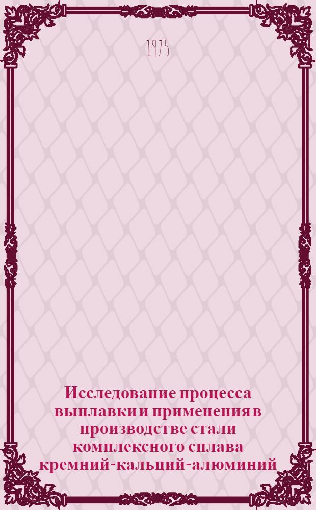 Исследование процесса выплавки и применения в производстве стали комплексного сплава кремний-кальций-алюминий (ККА) : Автореф. дис. на соиск. учен. степени канд. техн. наук : (05.16.02)