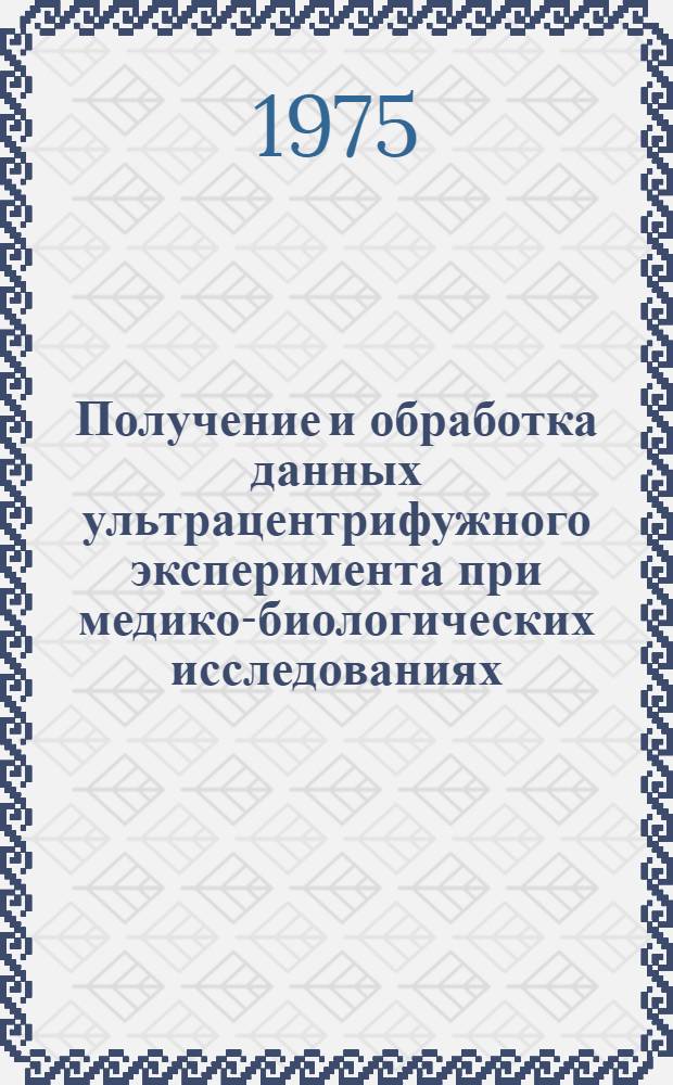 Получение и обработка данных ультрацентрифужного эксперимента при медико-биологических исследованиях : Автореф. дис. на соиск. учен. степени канд. техн. наук : (05.11.17)
