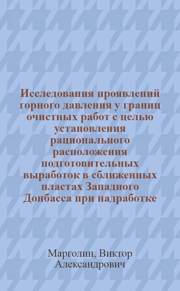 Исследования проявлений горного давления у границ очистных работ с целью установления рационального расположения подготовительных выработок в сближенных пластах Западного Донбасса при надработке : Автореф. дис. на соиск. учен. степени канд. техн. наук : (05.15.02)