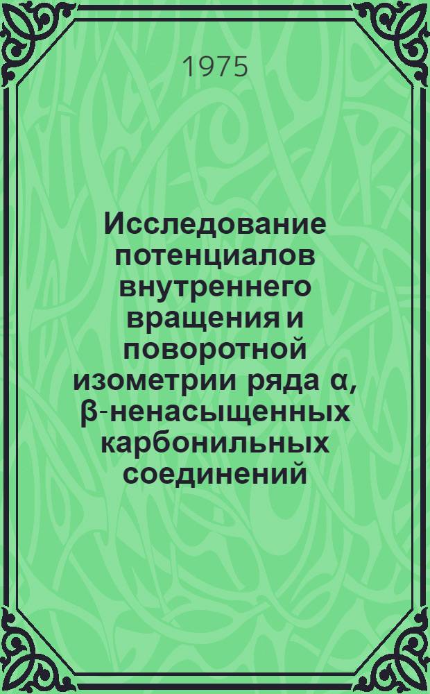 Исследование потенциалов внутреннего вращения и поворотной изометрии ряда α, β-ненасыщенных карбонильных соединений : Автореф. дис. на соиск. учен. степени канд. хим. наук : (02.00.04)