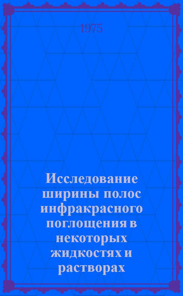 Исследование ширины полос инфракрасного поглощения в некоторых жидкостях и растворах : Автореф. дис. на соиск. учен. степени канд. физ.-мат. наук : (01.04.05)