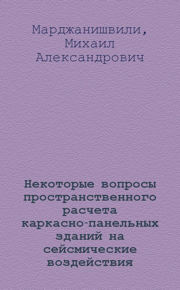 Некоторые вопросы пространственного расчета каркасно-панельных зданий на сейсмические воздействия : Автореф. дис. на соиск. учен. степени канд. техн. наук : (01.02.03)