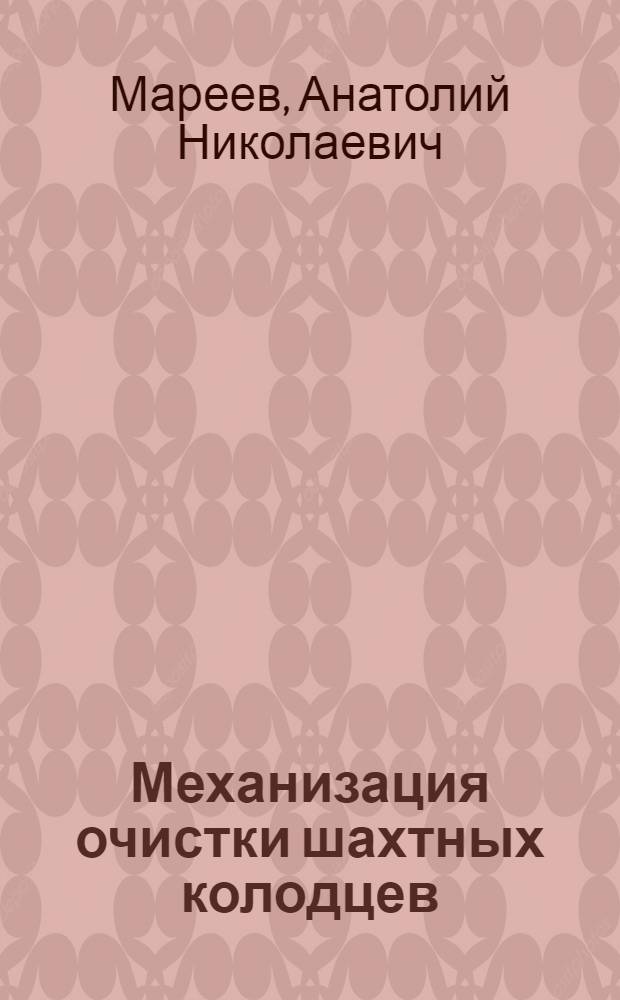 Механизация очистки шахтных колодцев