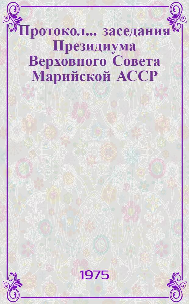 Протокол... заседания Президиума Верховного Совета Марийской АССР