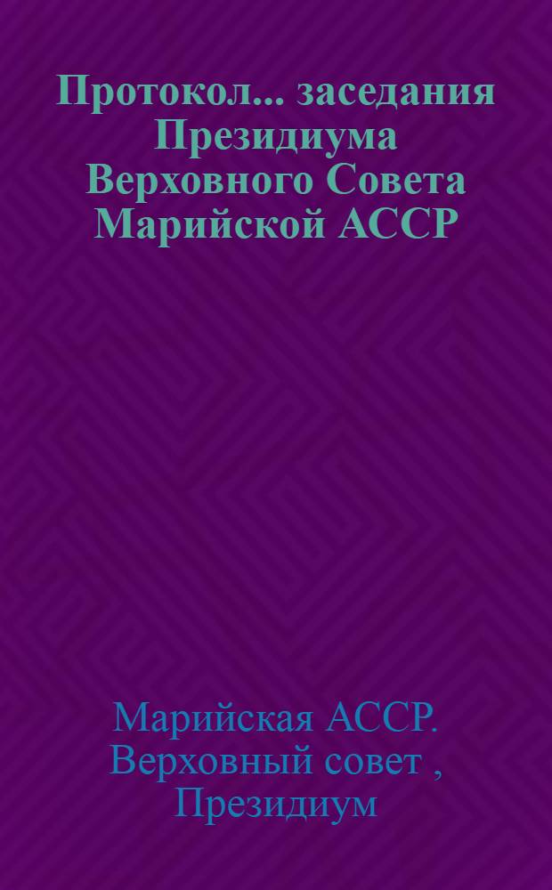 Протокол ... заседания Президиума Верховного Совета Марийской АССР