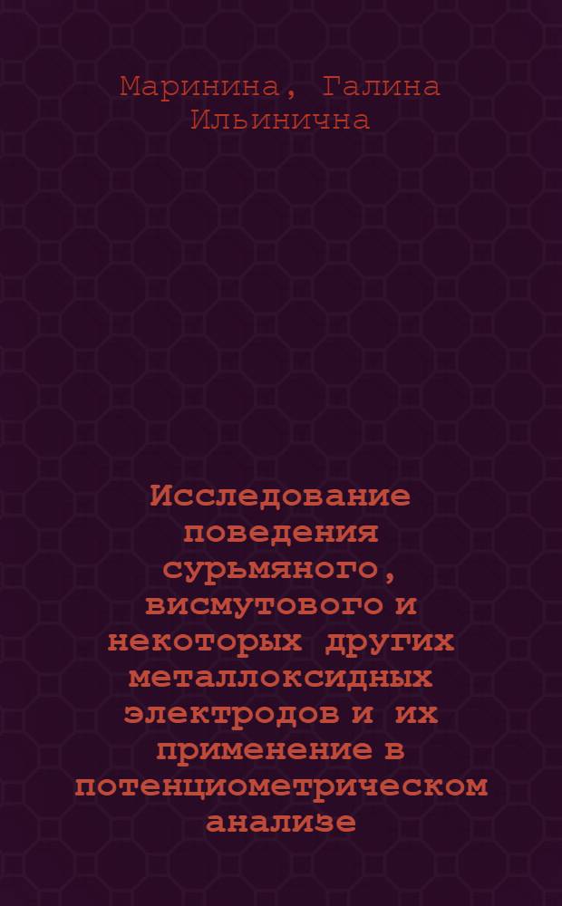 Исследование поведения сурьмяного, висмутового и некоторых других металлоксидных электродов и их применение в потенциометрическом анализе : Автореф. дис. на соиск. учен. степени канд. хим. наук : (02.00.02)