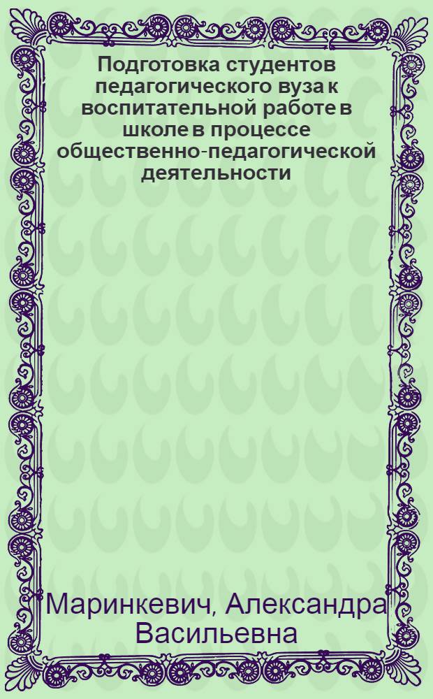 Подготовка студентов педагогического вуза к воспитательной работе в школе в процессе общественно-педагогической деятельности : Автореф. дис. на соиск. учен. степени канд. пед. наук : (13.00.01)