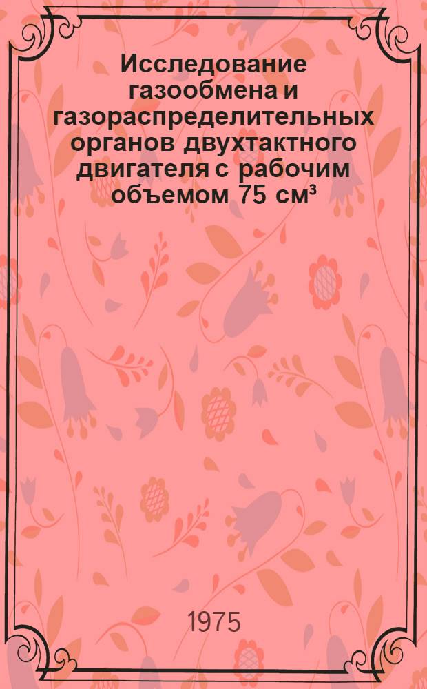 Исследование газообмена и газораспределительных органов двухтактного двигателя с рабочим объемом 75 см³ : Автореф. дис. на соиск. учен. степени канд. техн. наук : (05.04.02)