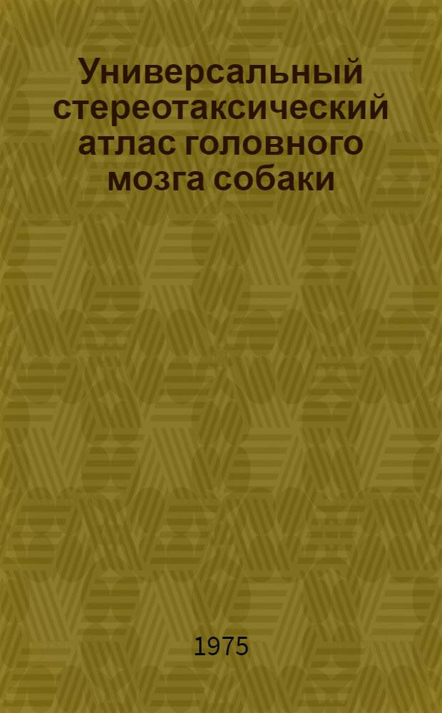 Универсальный стереотаксический атлас головного мозга собаки