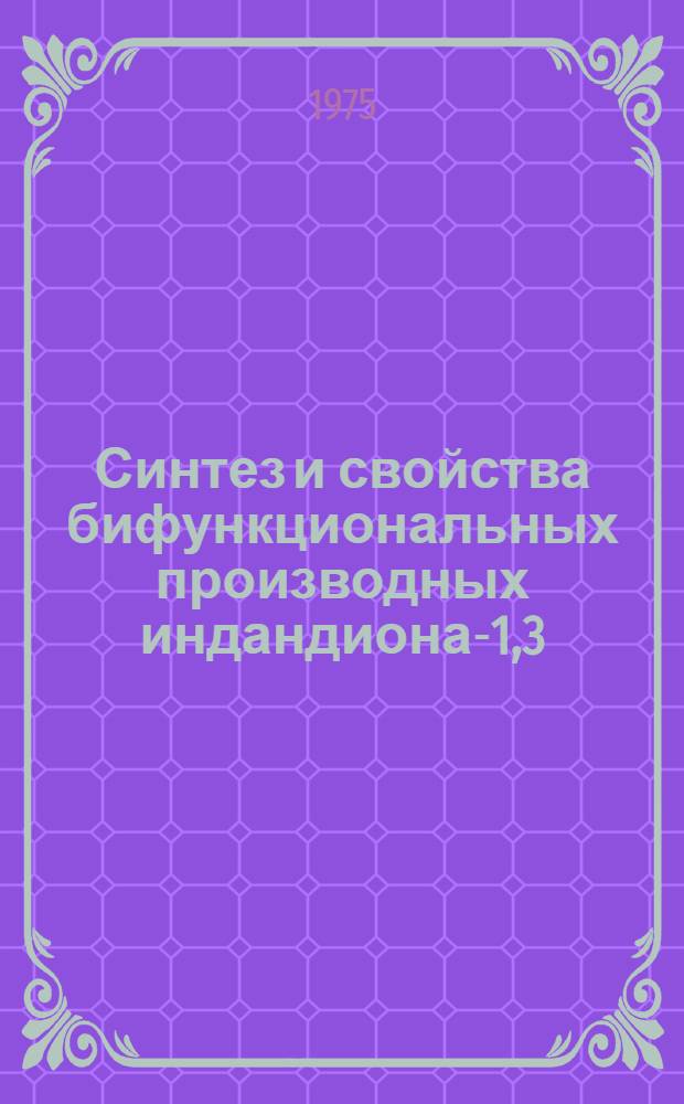 Синтез и свойства бифункциональных производных индандиона-1,3 : Автореф. дис. на соиск. учен. степени канд. хим. наук : (02.00.03)