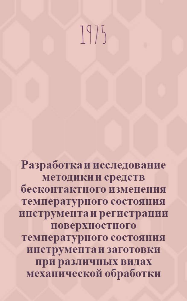Разработка и исследование методики и средств бесконтактного изменения температурного состояния инструмента и регистрации поверхностного температурного состояния инструмента и заготовки при различных видах механической обработки : Автореф. дис. на соиск. учен. степени канд. техн. наук : (05.03.03)