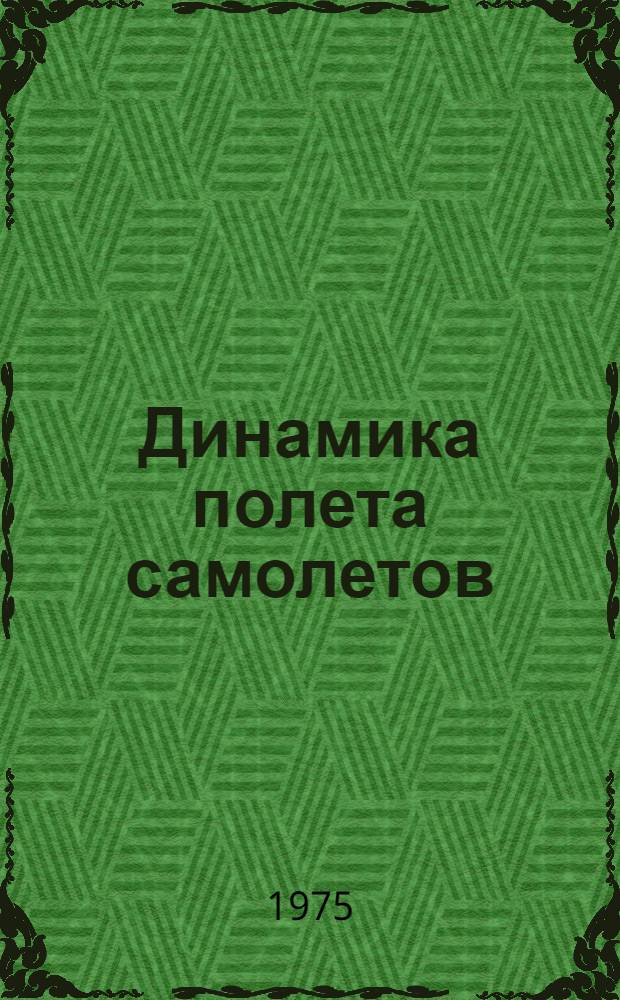 Динамика полета самолетов : Учеб. пособие