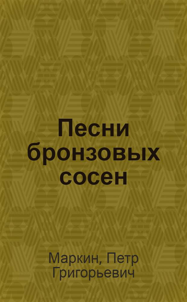 Песни бронзовых сосен; Подкова: Повести