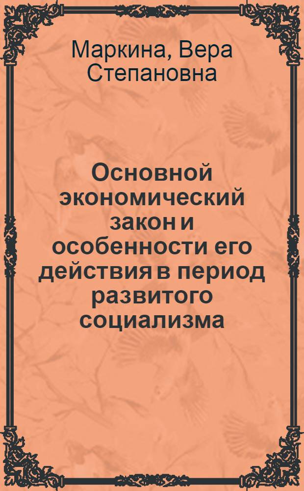 Основной экономический закон и особенности его действия в период развитого социализма : Автореф. дис. на соиск. учен. степени канд. экон. наук : (08.00.01)