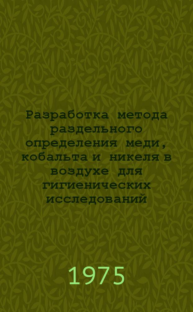 Разработка метода раздельного определения меди, кобальта и никеля в воздухе для гигиенических исследований : Автореф. дис. на соиск. учен. степени к. б. н
