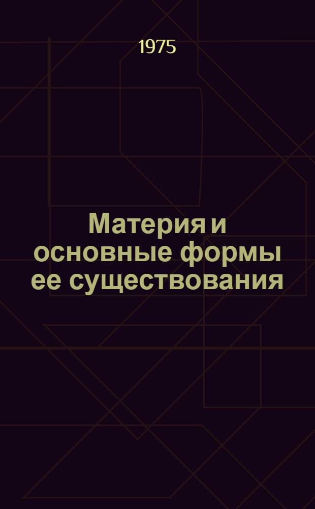 Материя и основные формы ее существования : (Лекция)