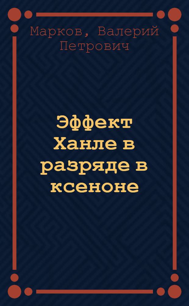 Эффект Ханле в разряде в ксеноне : Автореф. дис. на соиск. учен. степени канд. физ.-мат. наук : (01.04.05)