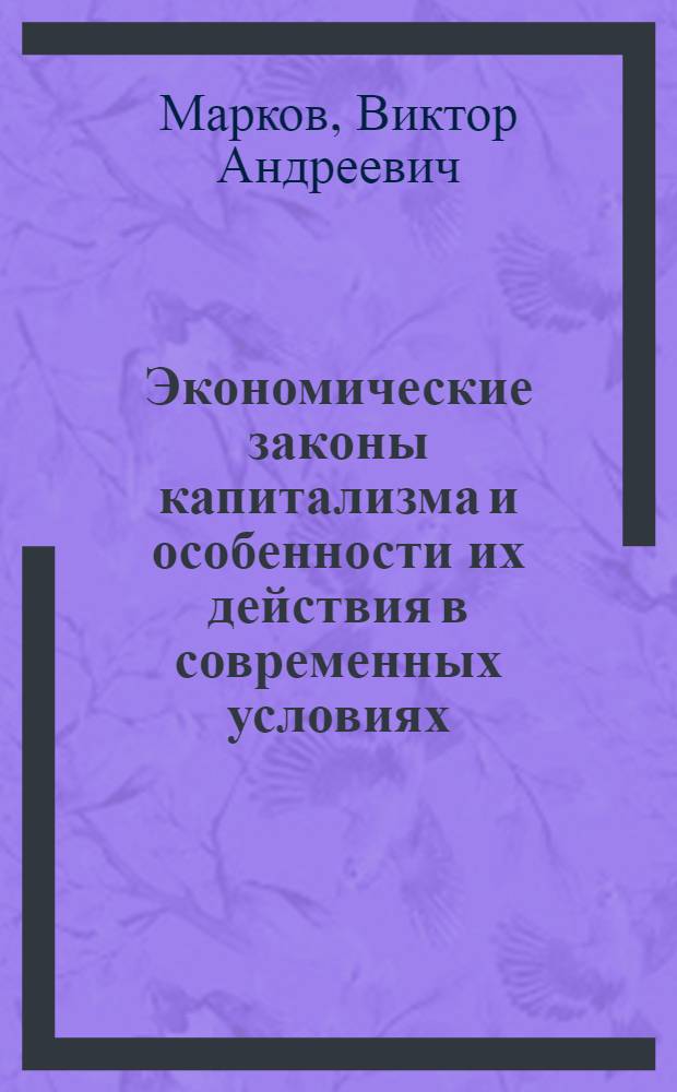 Экономические законы капитализма и особенности их действия в современных условиях : Лекция
