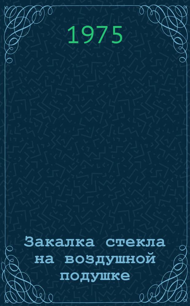 Закалка стекла на воздушной подушке : Автореф. дис. на соиск. учен. степени канд. техн. наук : (05.17.11)