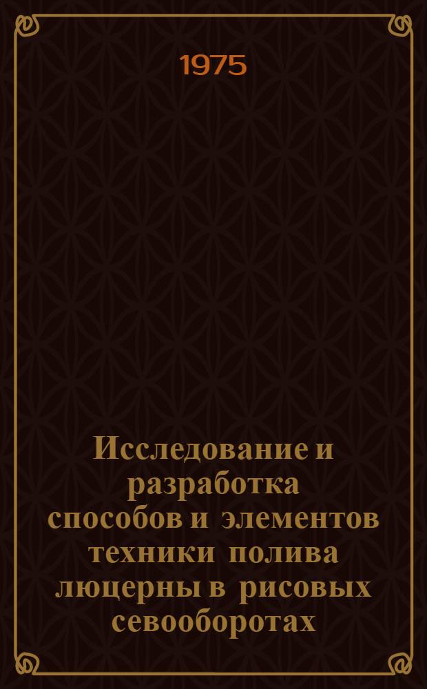 Исследование и разработка способов и элементов техники полива люцерны в рисовых севооборотах : (На примере Пролетар. и Маныч. рисовых оросит. систем) : Автореф. дис. на соиск. учен. степени канд. техн. наук : (06.01.02)