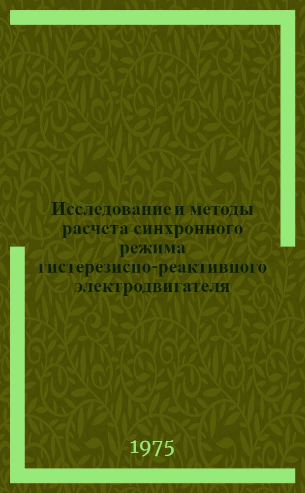 Исследование и методы расчета синхронного режима гистерезисно-реактивного электродвигателя : Автореф. дис. на соиск. учен. степени канд. техн. наук : (05.09.03)