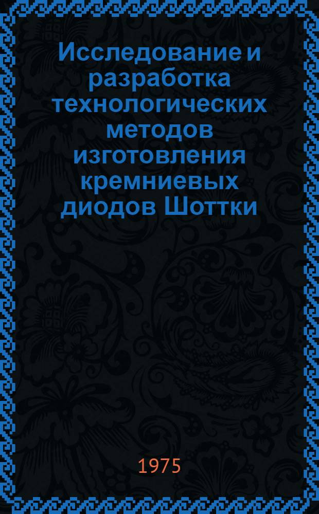 Исследование и разработка технологических методов изготовления кремниевых диодов Шоттки : Автореф. дис. на соиск. учен. степени к. т. н