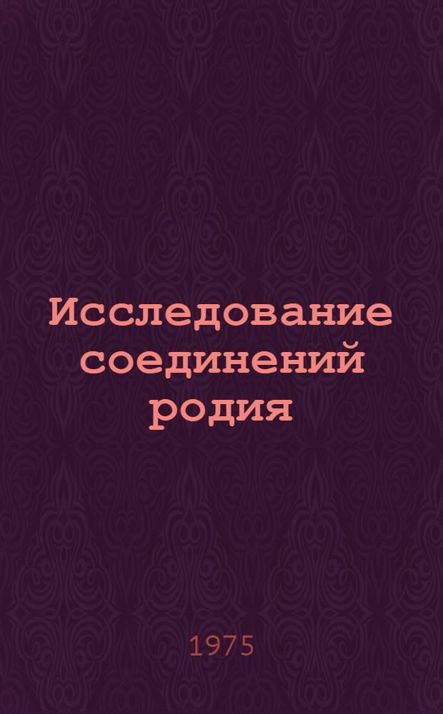 Исследование соединений родия (III) и иридия (III) с некоторыми нитрозонафтолами : Автореф. дис. на соиск. учен. степени канд. хим. наук : (02.00.02)