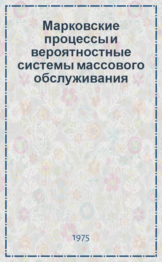 Марковские процессы и вероятностные системы массового обслуживания : Метод. пособие