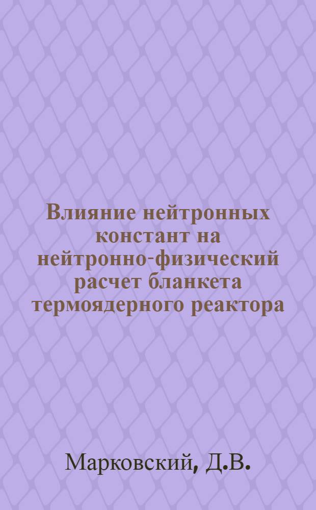 Влияние нейтронных констант на нейтронно-физический расчет бланкета термоядерного реактора