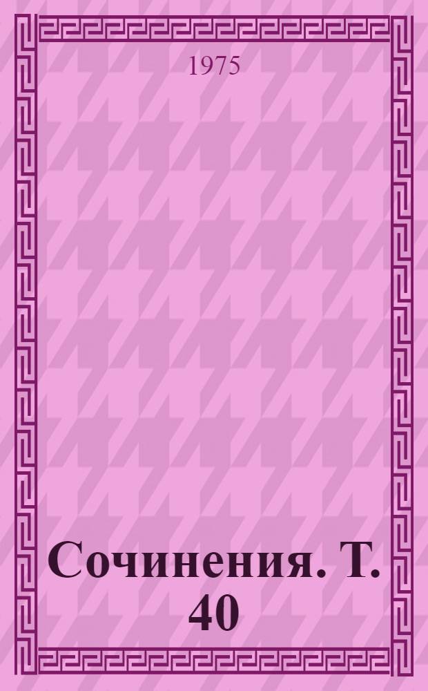 Сочинения. Т. 40 : Произведения. (1835-1843) ; Литературно-поэтические опыты молодого Маркса. (1833-1837)]