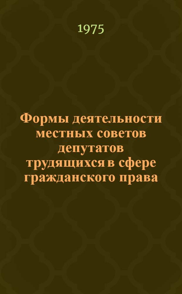 Формы деятельности местных советов депутатов трудящихся в сфере гражданского права : Лекция для студентов ВЮЗИ