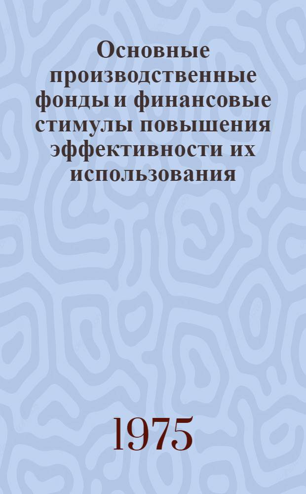 Основные производственные фонды и финансовые стимулы повышения эффективности их использования : (На материалах предприятий машиностроения для легкой и пищевой пром-сти и бытовых приборов Юж. экон. р-на) : Автореф. дис. на соиск. учен. степ. канд. экон. наук : (08.00.10)