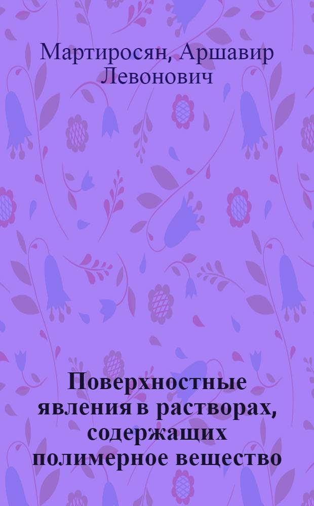 Поверхностные явления в растворах, содержащих полимерное вещество : Автореф. на соиск. учен. степени канд. физ.-мат. наук : (01.04.15)