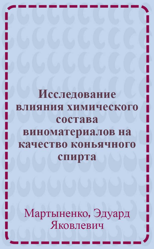 Исследование влияния химического состава виноматериалов на качество коньячного спирта : Автореф. дис. на соиск. учен. степени канд. техн. наук : (05.18.08)