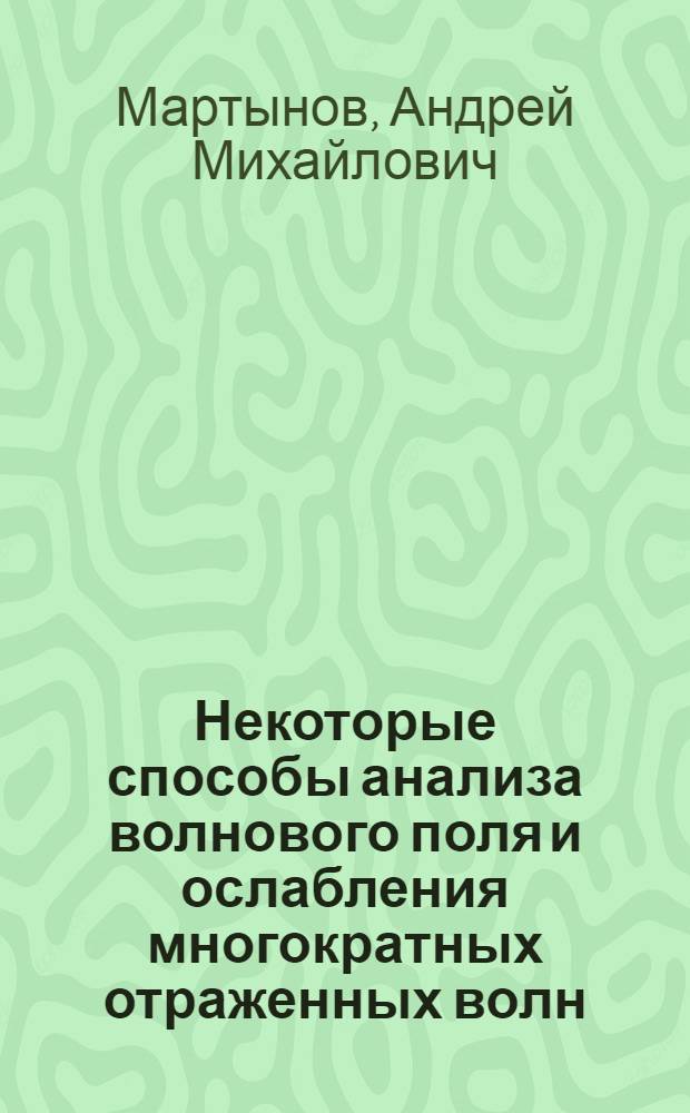 Некоторые способы анализа волнового поля и ослабления многократных отраженных волн : Автореф. дис. на соиск. учен. степени канд. геол.-минерал. наук : (04.00.12)