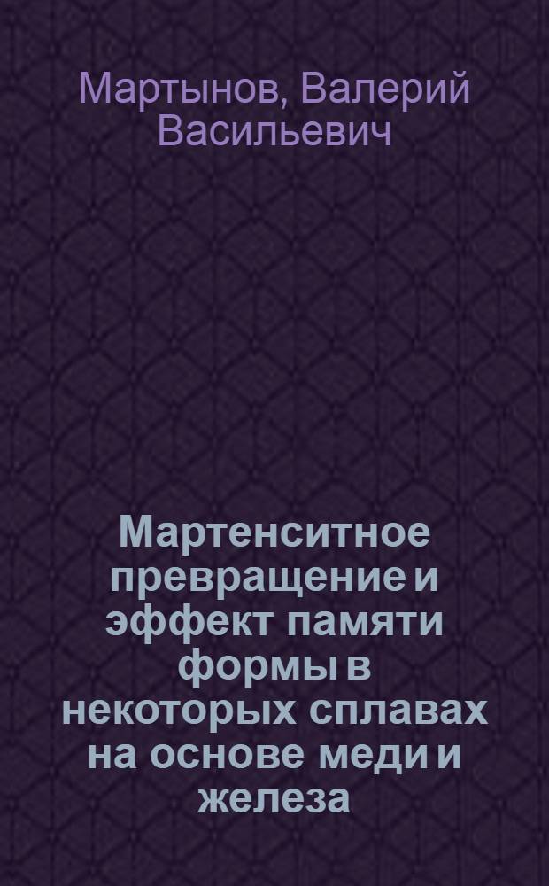 Мартенситное превращение и эффект памяти формы в некоторых сплавах на основе меди и железа : Автореф. дис. на соиск. учен. степени канд. физ.-мат. наук : (01.04.07)