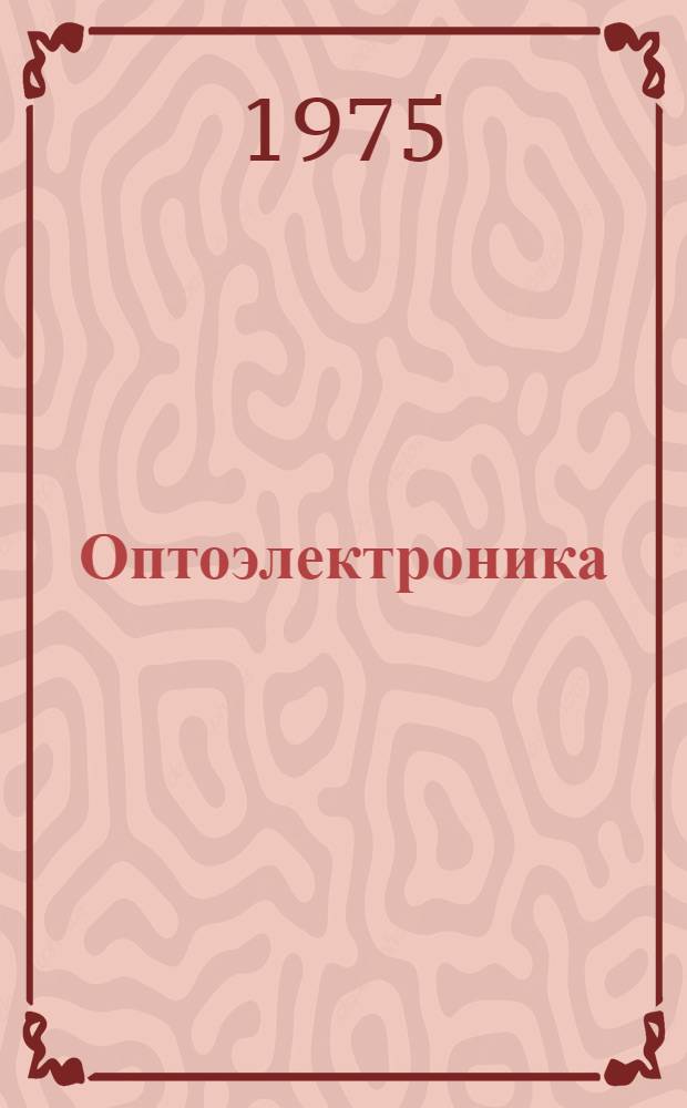 Оптоэлектроника : Раздел "Прикладная оптоэлектроника" Курс лекций [В 4 ч.]. Ч. 1