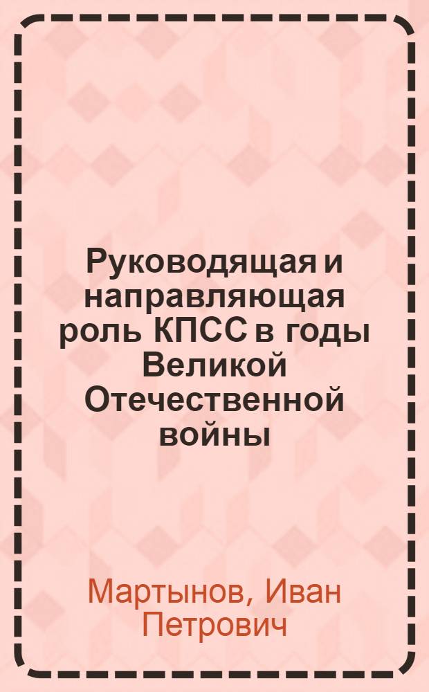 Руководящая и направляющая роль КПСС в годы Великой Отечественной войны