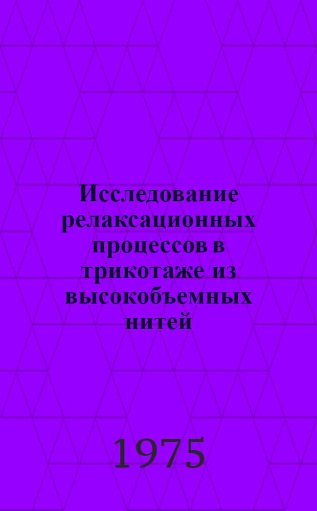 Исследование релаксационных процессов в трикотаже из высокобъемных нитей : Автореф. дис. на соиск. учен. степени канд. техн. наук : (05.19.01)