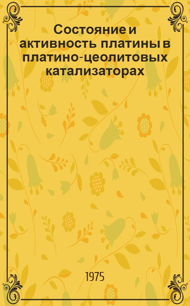 Состояние и активность платины в платино-цеолитовых катализаторах : Автореф. дис. на соиск. учен. степени канд. хим. наук : (02.00.15)